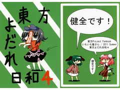 東方よだれ日和4