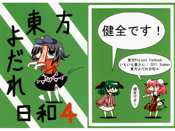 東方よだれ日和4 [いもいも屋さん]
