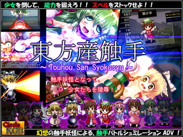 ★東方産触手★ ～幻想触手バトル系シュミレーションADV～ [妹照(いもてらす)]