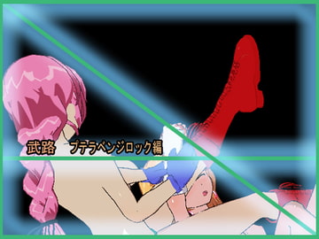 武路 プテラベンジロック編 リョナ格闘～キャットファイトetc [アルォードシステム]