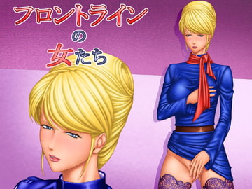 フロントラインの女たち4 クラ○レ・ハモンのドキドキ生存戦略編 [立派堂]