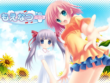 もえなつぷらす [もえぼの]