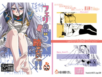 フェリ先輩に蹴られて踏まれたい! [丸田道場]