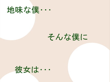 憧れの彼女 [高く]