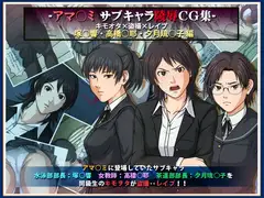 アマ○ミ サブキャラ陵○CG集 キモオタ×盗撮×レ○プ