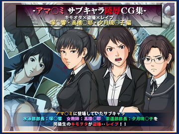 アマ○ミ サブキャラ陵○CG集 キモオタ×盗撮×レ○プ [ねぐりえ]