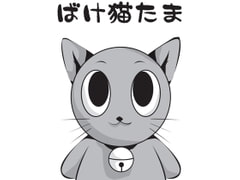 ばけ猫たま第1話 [札幌漫画クラブ]