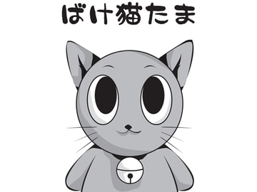 ばけ猫たま第1話 [札幌漫画クラブ]