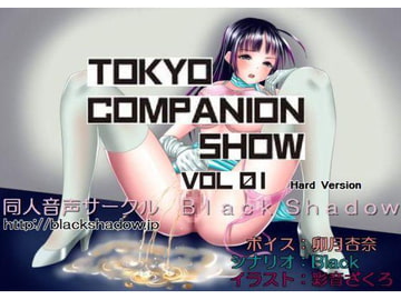 東京コンパニオンショウ Vol.01 レベルファ○○編 ハード版 [Black Shadow]