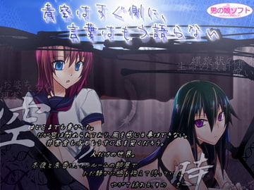 青空はすぐ側に、言葉はもう語らない [男の娘ソフト]