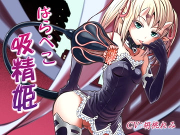 はらぺこ吸精姫～Succubus princess～ [誰得催眠製作所]