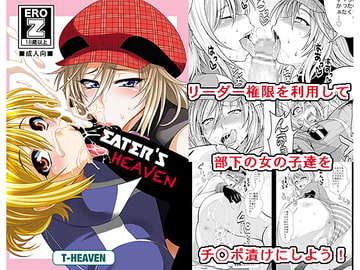 EATER'S HEAVEN [サークル浪漫歩行]