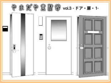 やまだや素材館vol.3 -ドア・1- [FLIP FLAP]