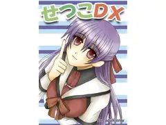 せつこDX