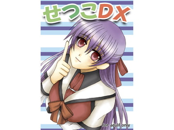 せつこDX [Genesis]