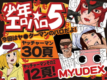 少年エロパロ5 [myudex]