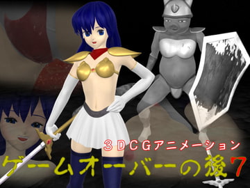 ゲームオーバーの後7 [max1]