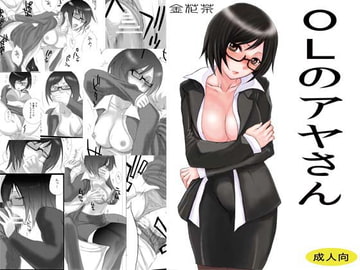 OLのアヤさん [金花茶]