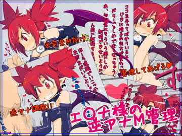 エ○ナ様の逆アナM管理 [幸福資源]