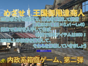 めざせ!王国御用達商人 [たまはね]