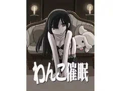 わんこ催○