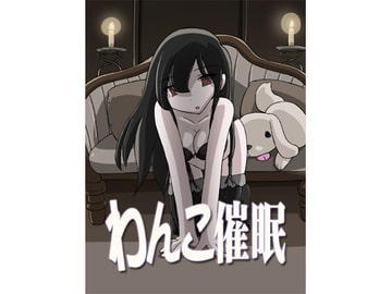 わんこ催○ [催眠日記]