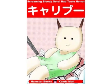 キャリブー [神田森莉]