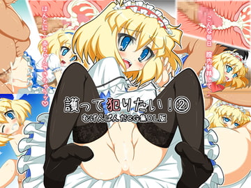 護って犯りたい!(2) [むげんぱんだ]