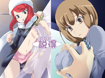 ○○で説得 [がんもぅ工房]