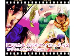 もしもDQ5の主人公がマゾだったら2