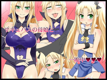 セクシーなサキュバスの母娘とFU-MAN-CHUUUU! [カミコ!]
