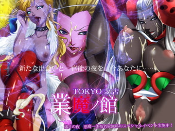 業魔ノ館 TOKYO支店 [UK-VIOLET]