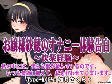 お嬢様紗穂のオナニー体験告白～快楽経験～ Type-K [YUKINO]