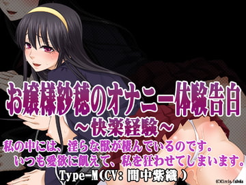 お嬢様紗穂のオナニー体験告白～快楽経験～ Type-M [YUKINO]