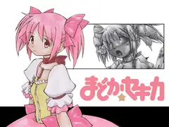 まどか☆セキカ