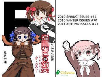 福○祐巳の消失-ザ・ベスト- [Chipuna]