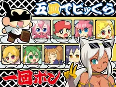 五皿でビッくら一回ポン