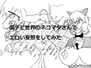 漫デビ世界のネコマタさんでエロい妄想をしてみた [参江夢野市]