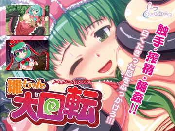 雛ちゃん大回転 [すい〜と・らぴーぬ]