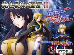 光と影の道標III