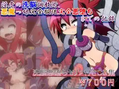 淫虐の洗脳調教術、悪魔っ娘完全服従完全悪堕ちまでの記録