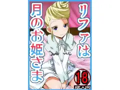 リファは月のお姫様