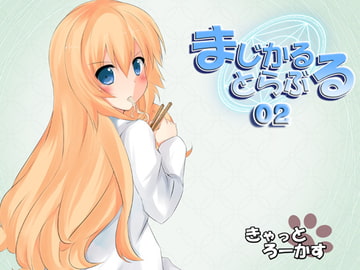まじかるとらぶる_02 [きゃっとろーかす]