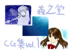 義之堂CG集vol.1