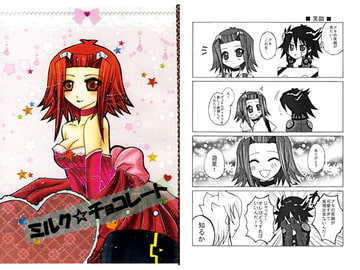 ミルク☆チョコレート [千年祭]