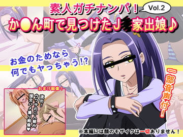 素人ガチナンパ!Vol.2か●ん町で見つけたJ●家出娘♪ [クラウン]