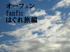 オーフェンfanfic ～はぐれ旅編 [うぶしな]