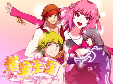 借金王国～ラブもマネーもフルチャージ～ [B-pro企画室]