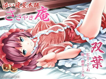 ささやき庵 添い寝屋本舗 双葉 [VOICE LOVER]