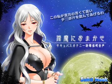 淫魔におまかせ - サキュバスオナニー誘導催○音声 - [Solid Neek]